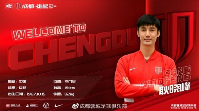 官宣：河北队门将耿晓峰加盟中超升班马成都蓉城