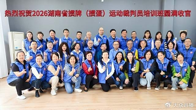 2026年湖南省竞技掼牌（掼蛋）裁判员培训班在长沙圆满落幕|湖南省桥牌协会|顾毅|中国国家体育总局|桥牌|协会_新浪体育_新浪新闻